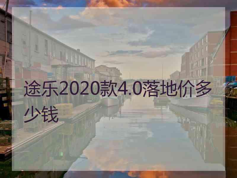 途乐2020款4.0落地价多少钱