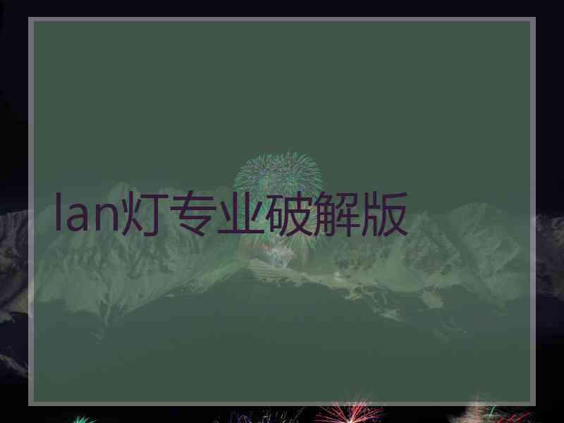 lan灯专业破解版