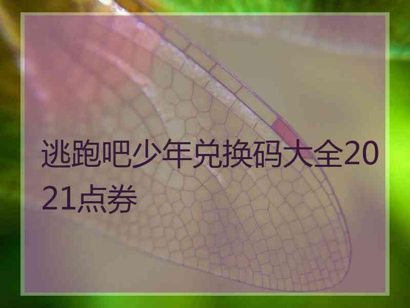 逃跑吧少年兑换码大全2021点券