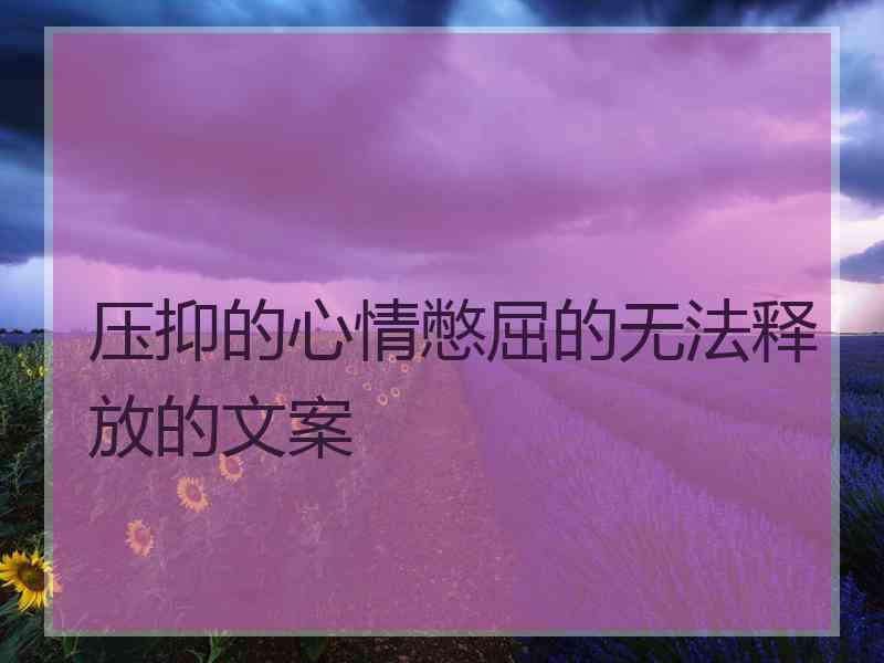 压抑的心情憋屈的无法释放的文案