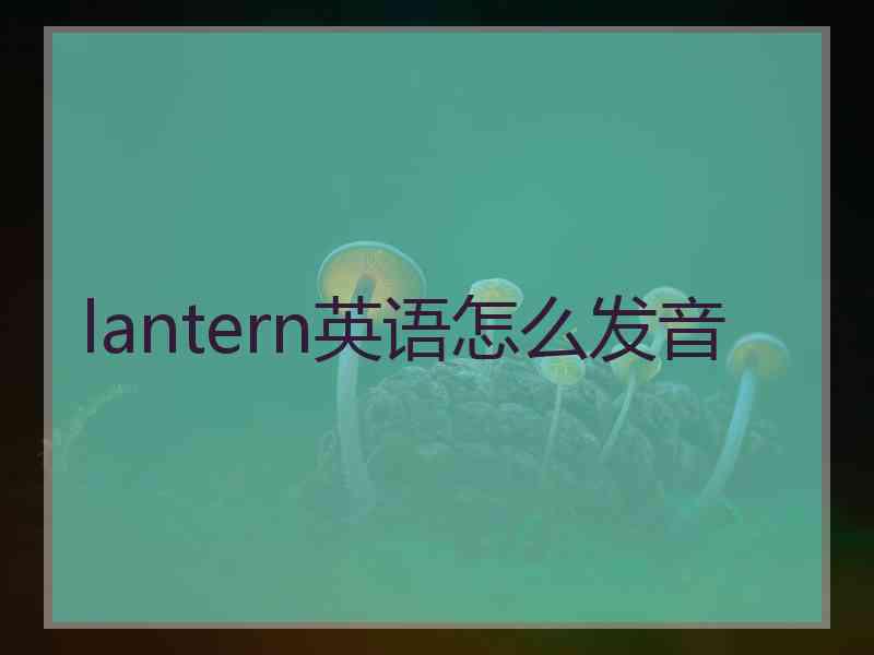 lantern英语怎么发音