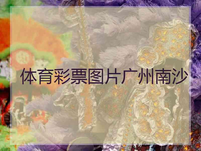 体育彩票图片广州南沙