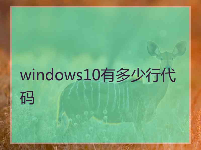 windows10有多少行代码