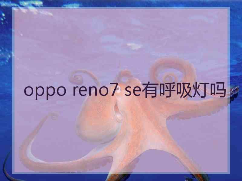 oppo reno7 se有呼吸灯吗