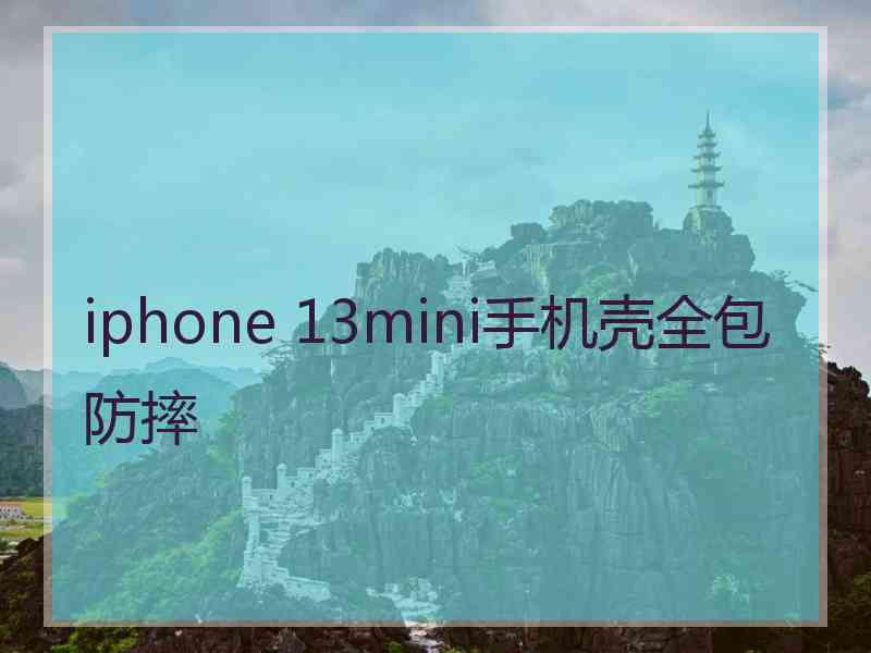 iphone 13mini手机壳全包防摔