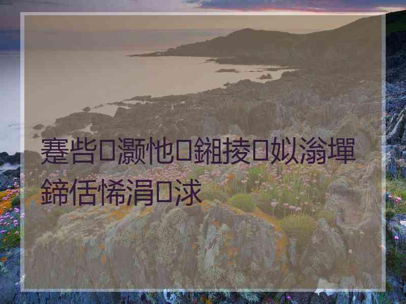 蹇呰灏忚鎺掕姒滃墠鍗佸悕涓浗