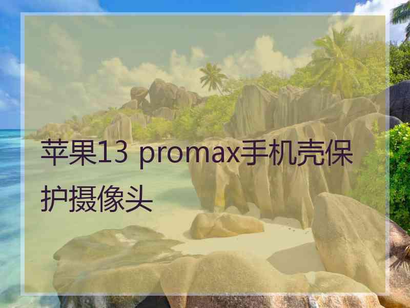 苹果13 promax手机壳保护摄像头