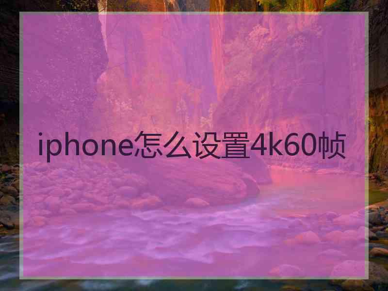 iphone怎么设置4k60帧