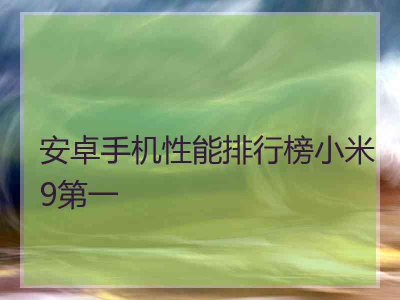 安卓手机性能排行榜小米9第一