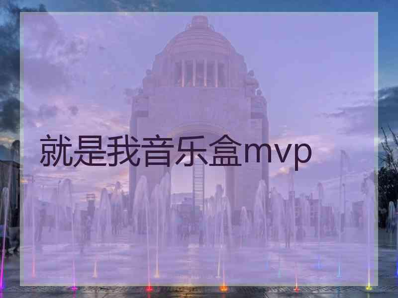 就是我音乐盒mvp