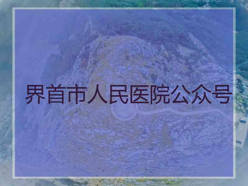 界首市人民医院公众号