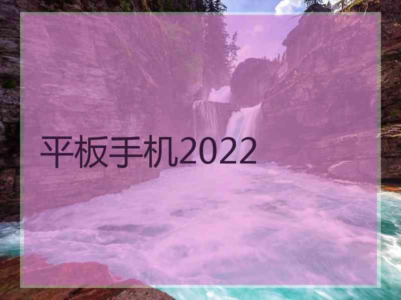 平板手机2022