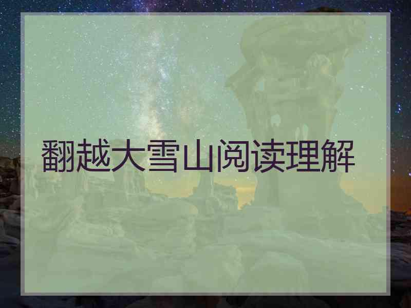 翻越大雪山阅读理解