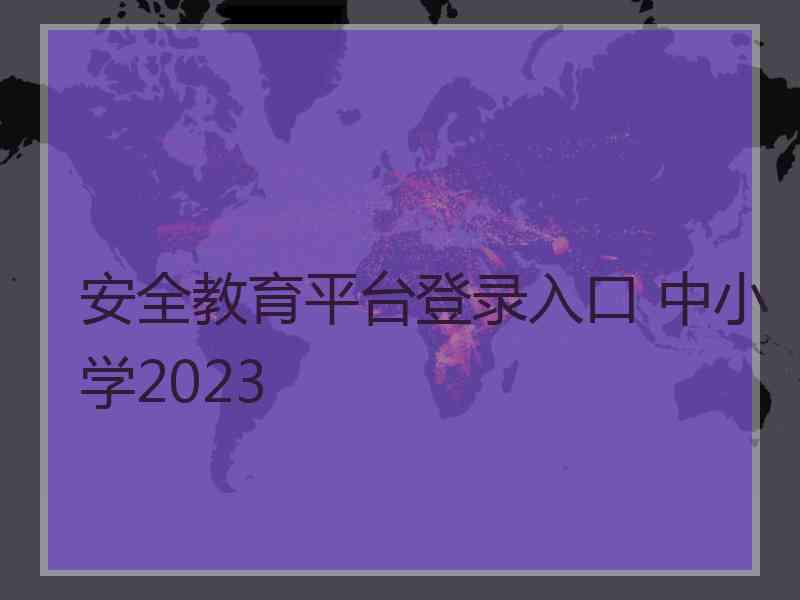 安全教育平台登录入口 中小学2023