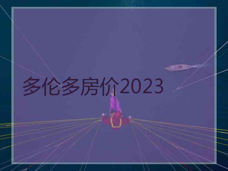 多伦多房价2023