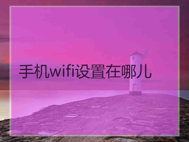 手机wifi设置在哪儿