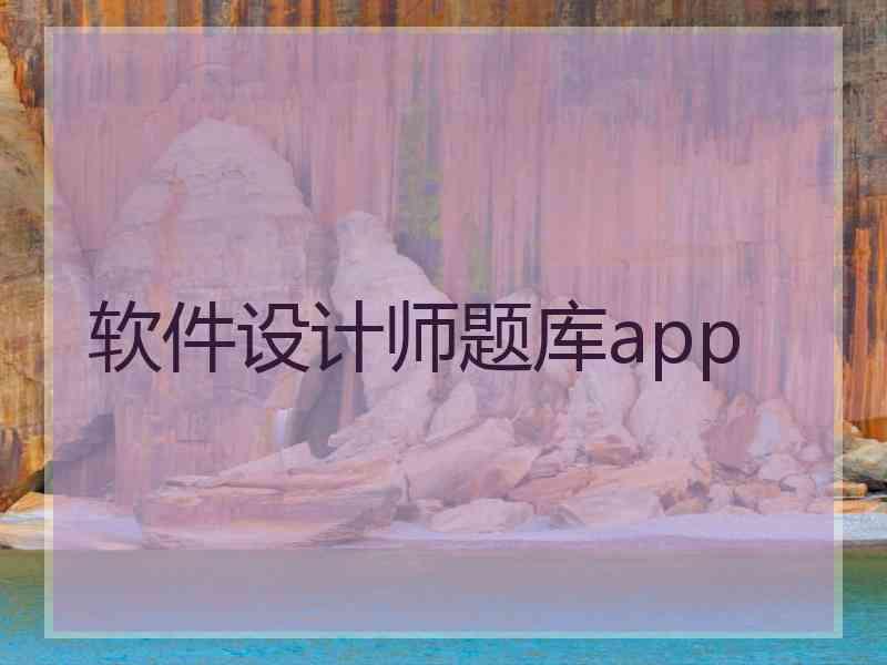 软件设计师题库app