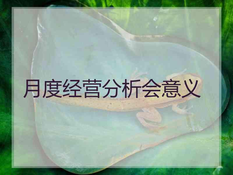 月度经营分析会意义