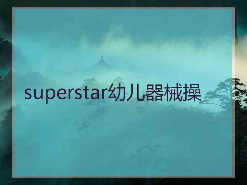 superstar幼儿器械操