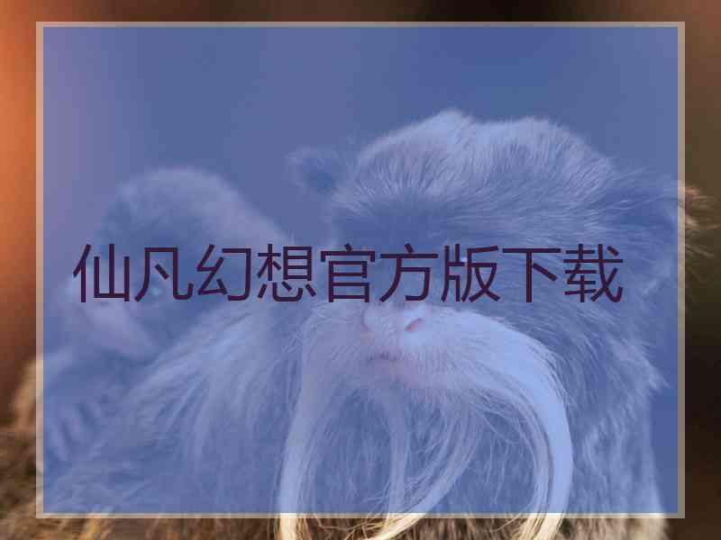 仙凡幻想官方版下载