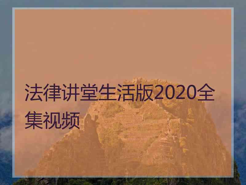 法律讲堂生活版2020全集视频