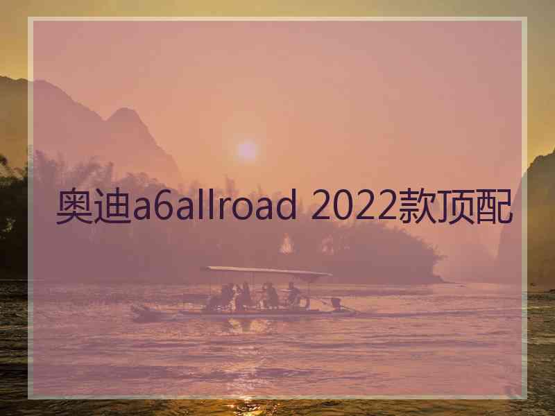 奥迪a6allroad 2022款顶配