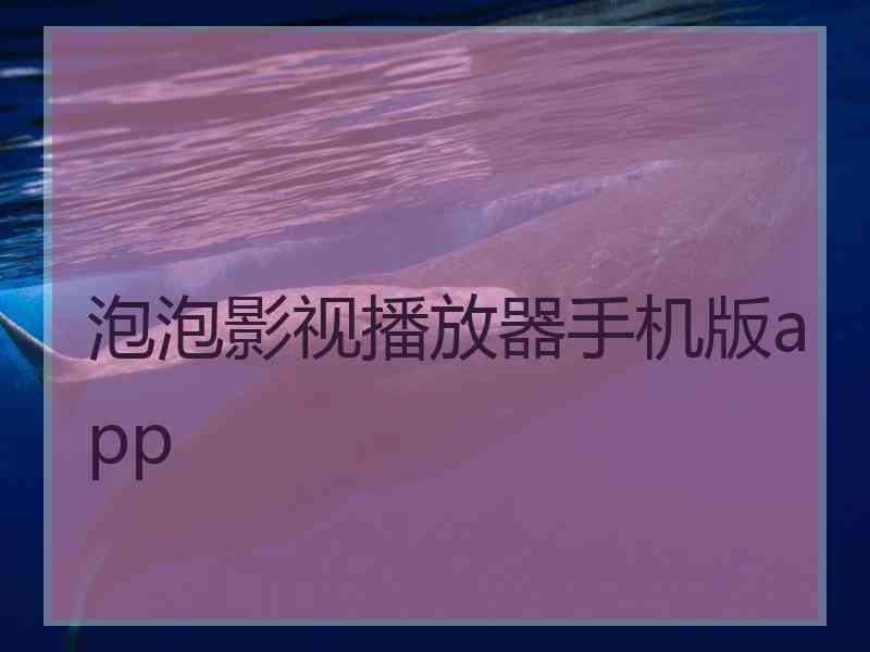 泡泡影视播放器手机版app