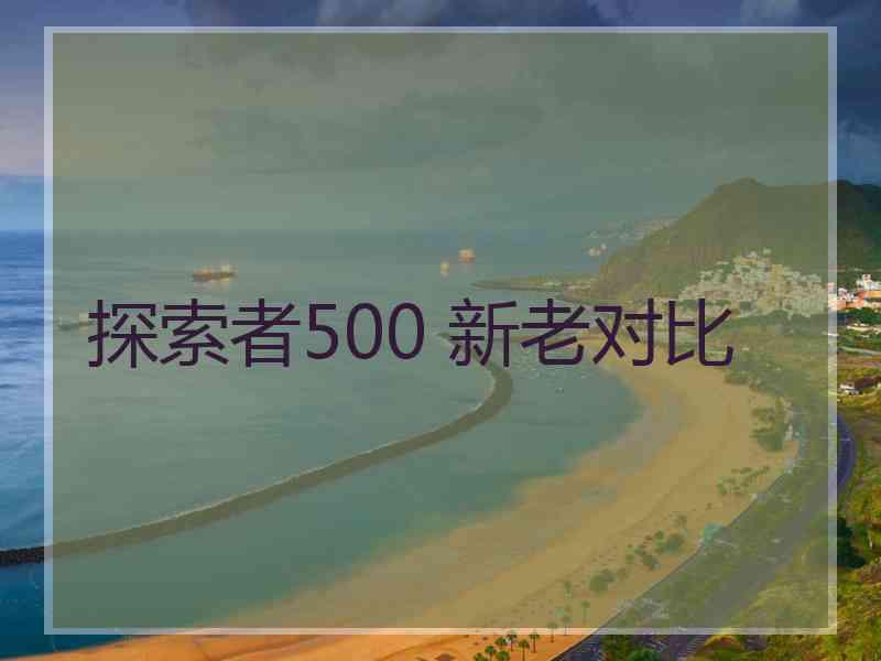 探索者500 新老对比