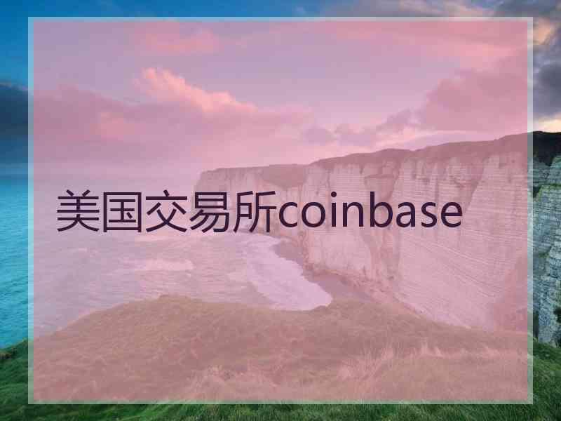 美国交易所coinbase