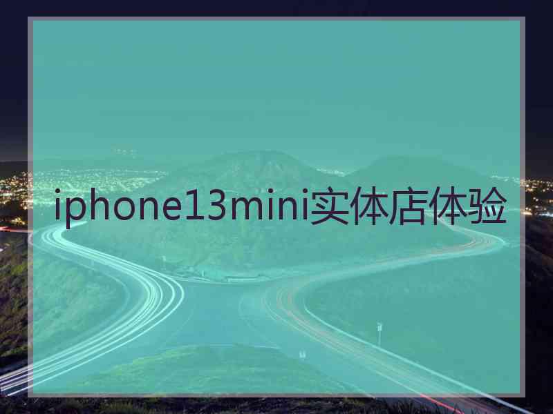 iphone13mini实体店体验