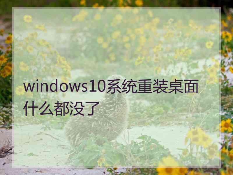 windows10系统重装桌面什么都没了