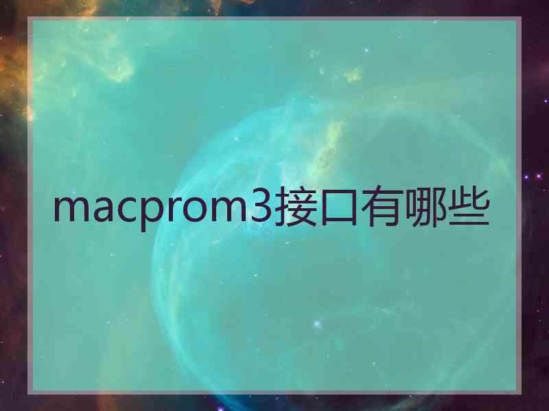 macprom3接口有哪些