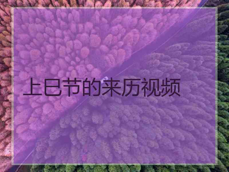 上巳节的来历视频