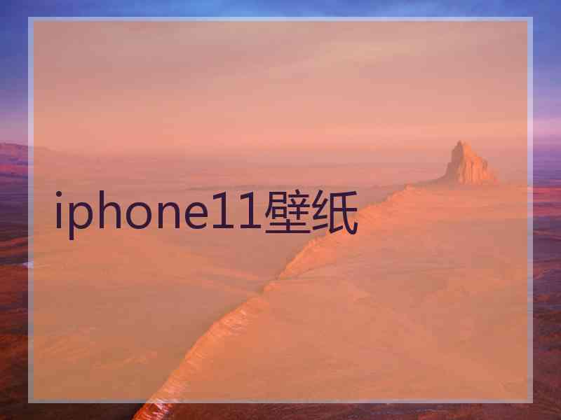 iphone11壁纸