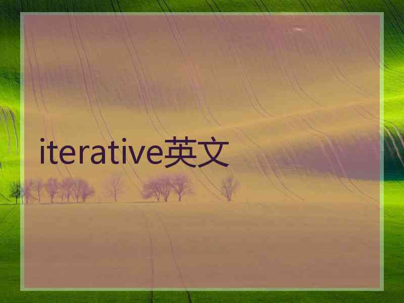 iterative英文