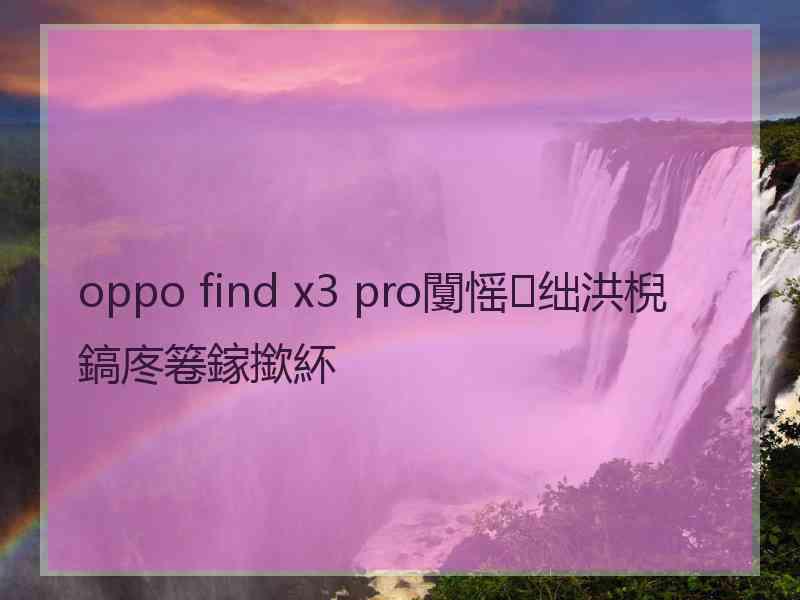 oppo find x3 pro闅愮绌洪棿鎬庝箞鎵撳紑