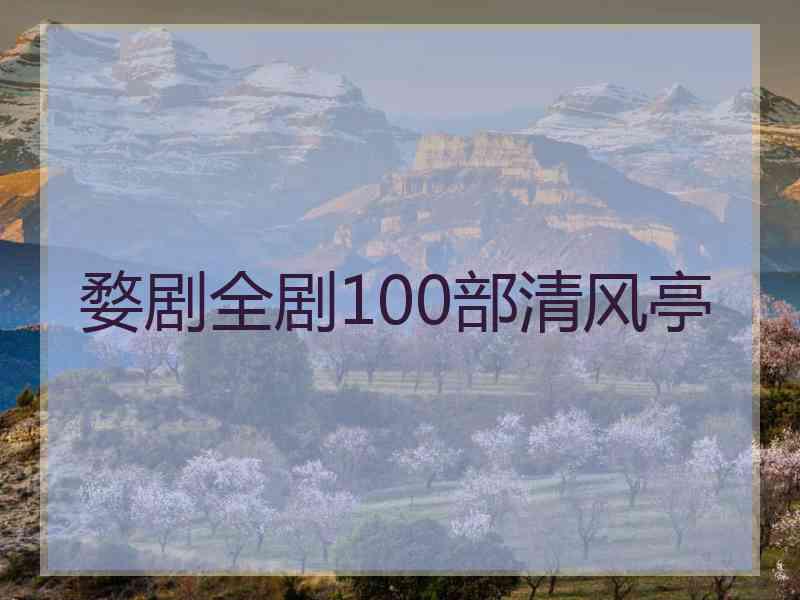 婺剧全剧100部清风亭