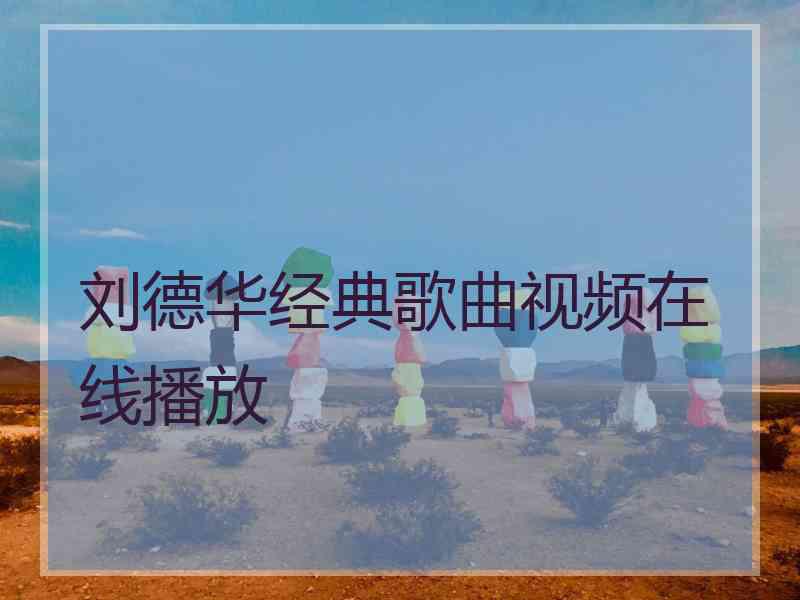 刘德华经典歌曲视频在线播放