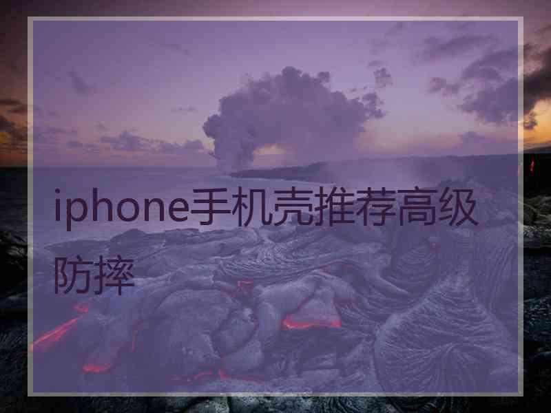 iphone手机壳推荐高级防摔