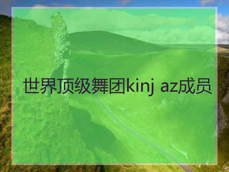 世界顶级舞团kinj az成员