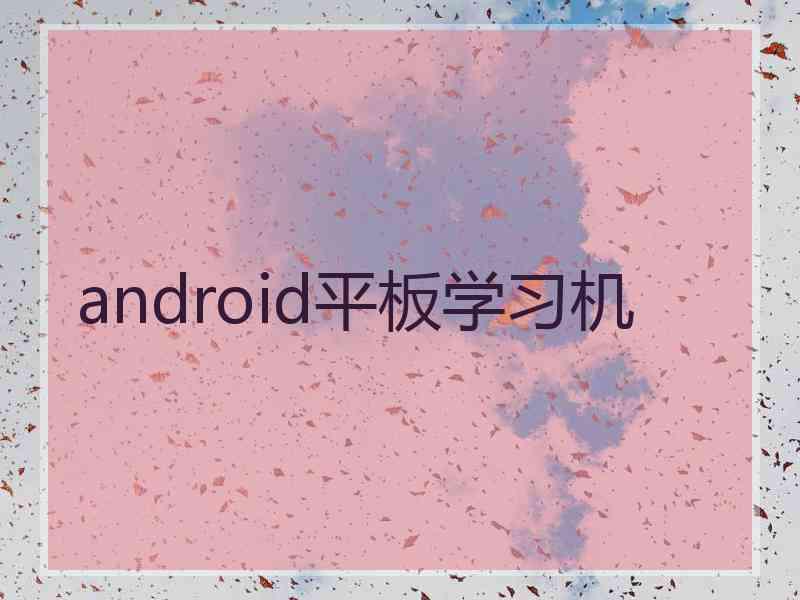 android平板学习机