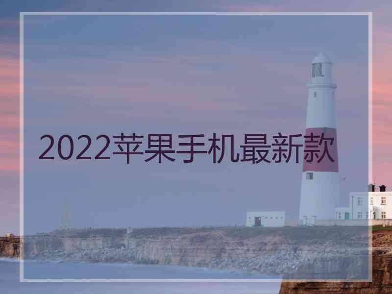 2022苹果手机最新款