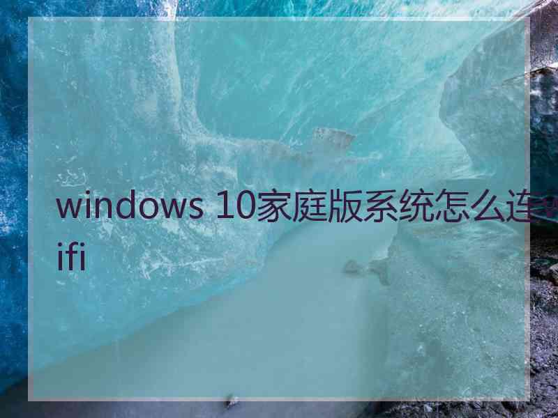 windows 10家庭版系统怎么连wifi