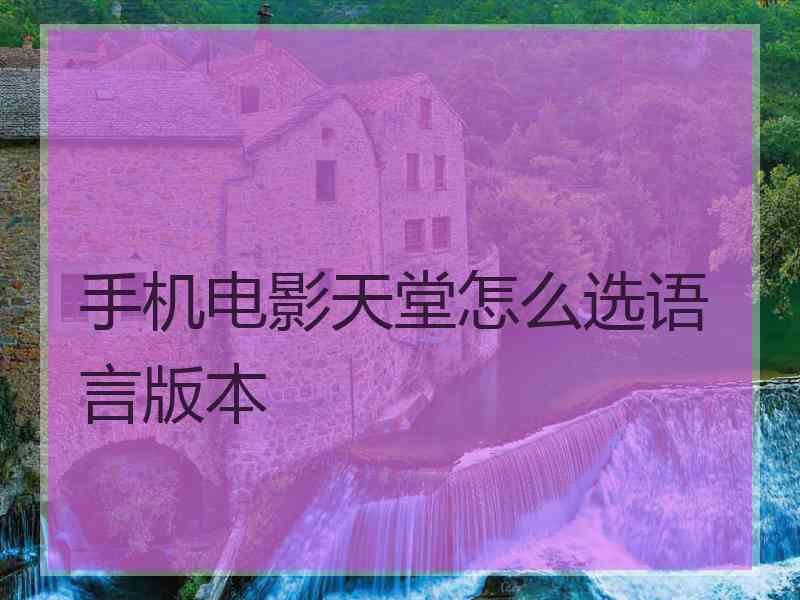 手机电影天堂怎么选语言版本