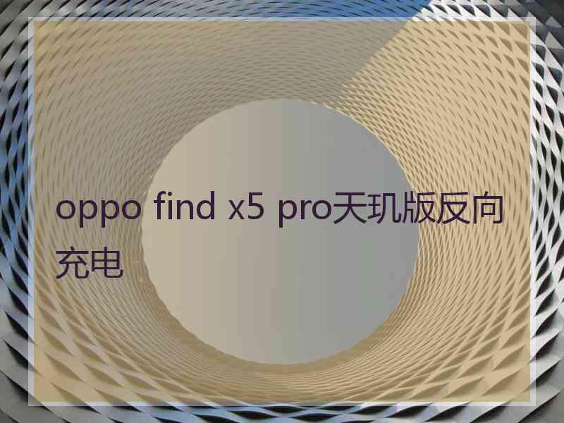 oppo find x5 pro天玑版反向充电