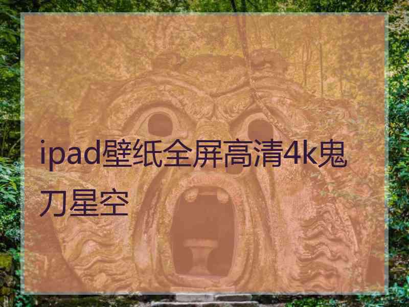 ipad壁纸全屏高清4k鬼刀星空