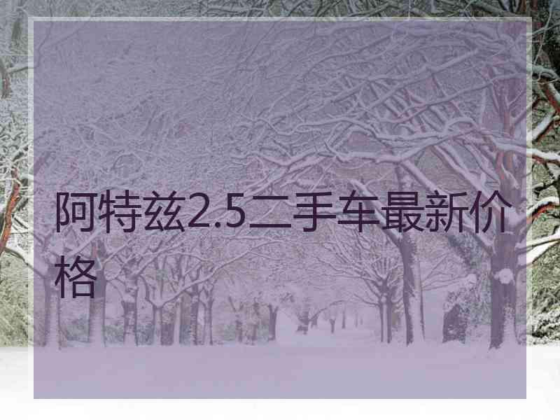 阿特兹2.5二手车最新价格