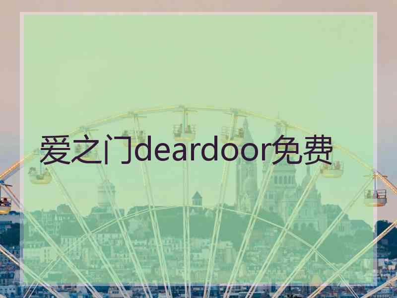 爱之门deardoor免费