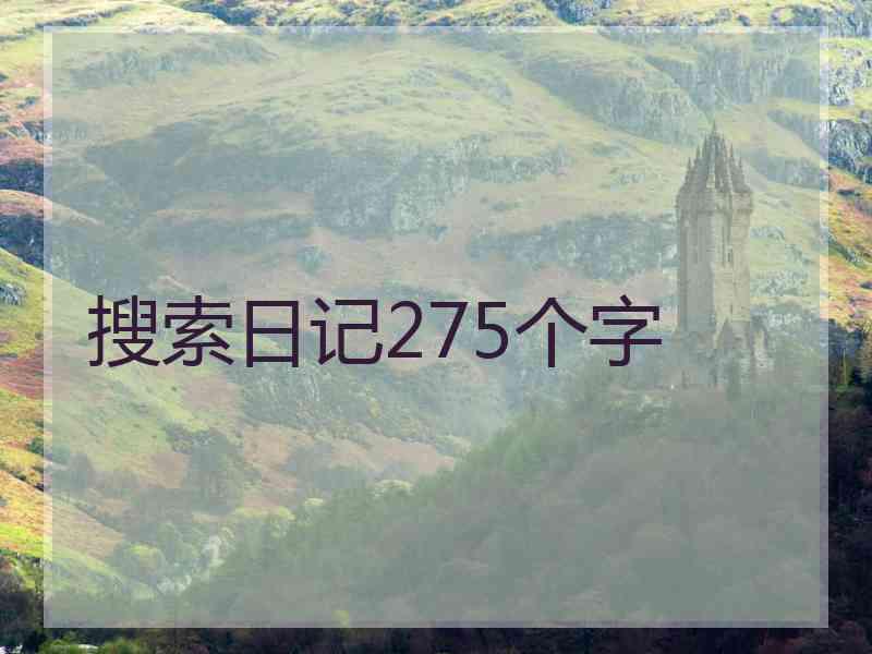 搜索日记275个字