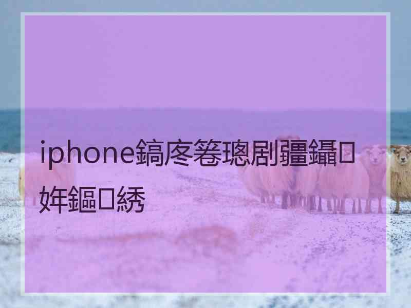 iphone鎬庝箞璁剧疆鑷姩鏂綉